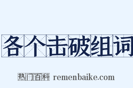 各个击破组词是什么意思的图片